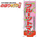 【全国一律送料341円】 フルーツトマト 葉ピンクのぼり旗 0100805IN 60cm×180cm