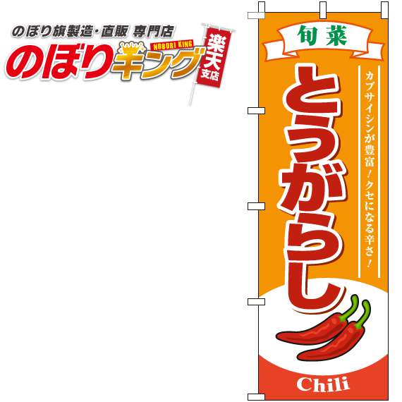 【全国一律送料341円】 とうがらし 旬菜オレンジのぼり旗 0100807IN 60cm×180cm