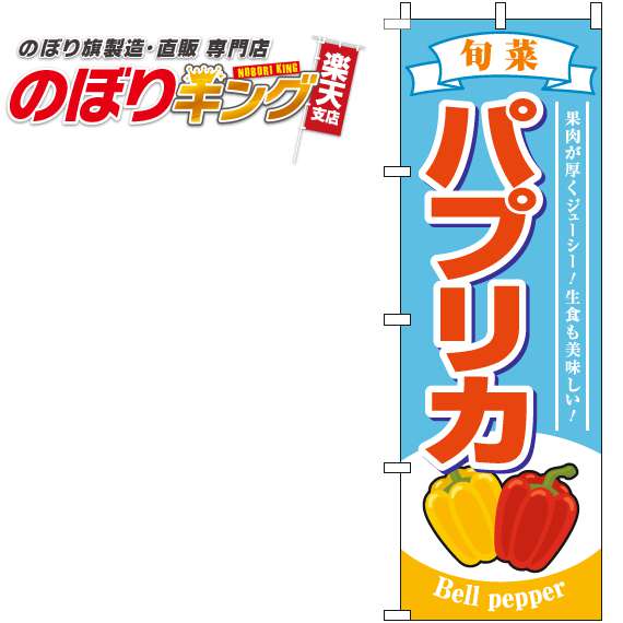 【全国一律送料341円】 パプリカ 旬菜水色のぼり旗 0100809IN 60cm×180cm