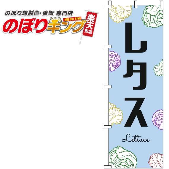 【全国一律送料341円】 レタス 黒文字水色のぼり旗 0100824IN 60cm×180cm