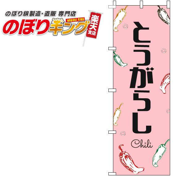 【全国一律送料341円】 とうがらし 黒文字ピンクのぼり旗 0100832IN 60cm×180cm