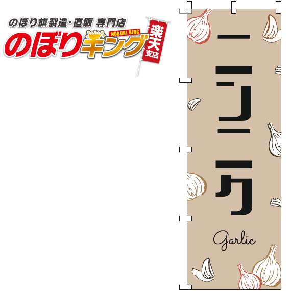 【全国一律送料341円】 ニンニク 黒文字薄茶のぼり旗 0100842IN 60cm×180cm