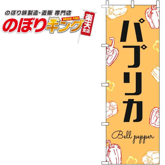 【全国一律送料341円】 パプリカ 黒文字オレンジのぼり旗 0100848IN 60cm×180cm