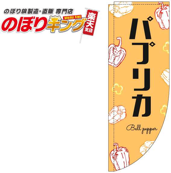 パプリカ 黒文字オレンジのぼり旗 0100849RIN Rのぼり (棒袋仕様) 60cm×180cm