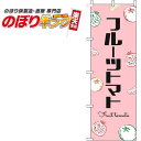 【全国一律送料341円】 フルーツトマト 黒文字ピンクのぼり旗 0100866IN 60cm×180cm