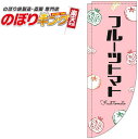 フルーツトマト 黒文字ピンクのぼり旗 0100867RIN Rのぼり (棒袋仕様) 60cm×180cm