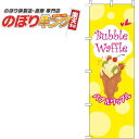 【全国一律送料341円】 バブルワッフル 水玉黄色のぼり旗 0120635IN 60cm×180cm(3)