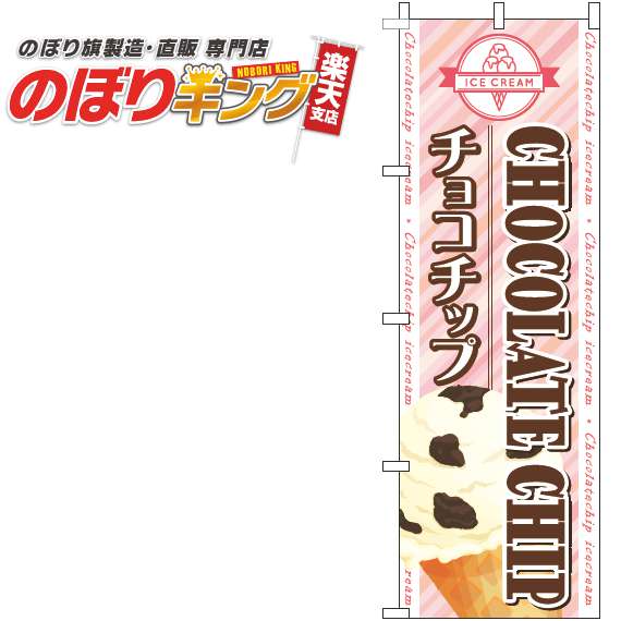 【全国一律送料341円】 チョコチップ ストライプピンクのぼり旗 0120648IN 60cm×180cm