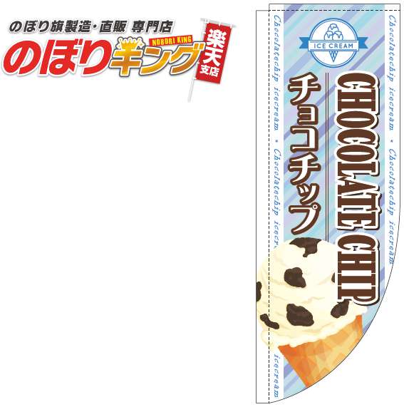 チョコチップ ストライプ水色のぼり旗 0120652RIN Rのぼり (棒袋仕様) 60cm×180cm