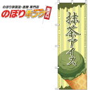 【全国一律送料341円】 抹茶アイス 