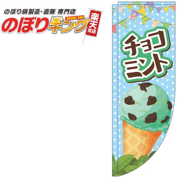 チョコミント アイス水色のぼり旗 0120664RIN Rのぼり (棒袋仕様) 60cm×180cm