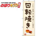 【全国一律送料341円】 回転焼き 黄色のぼり旗 0120667IN 60cm×180cm