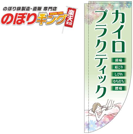 カイロプラクティック 緑のぼり旗 0130265RIN Rのぼり (棒袋仕様) 60cm×180cm