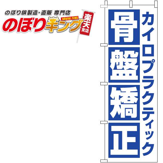 【全国一律送料341円】 カイロプラクティック骨盤矯正 角白のぼり旗 0130272IN 60cm×180cm