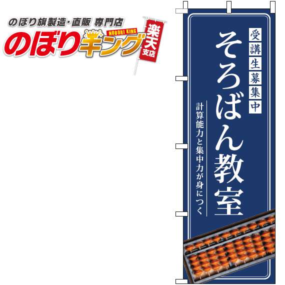 【全国一律送料341円】 そろばん教室 明紺のぼり旗 0130281IN 60cm×180cm