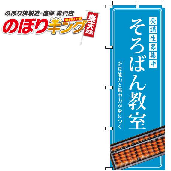 【全国一律送料341円】 そろばん教室 明水色のぼり旗 0130283IN 60cm×180cm