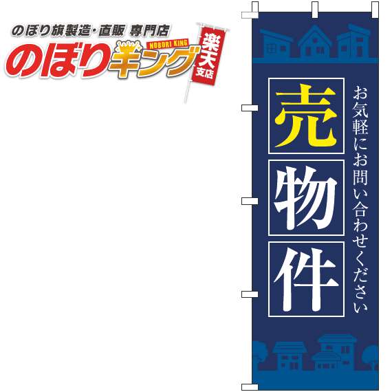 【全国一律送料341円】 売物件 紺明のぼり旗 0140092IN 60cm×180cm 1