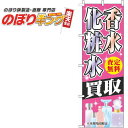 【全国一律送料341円】 香水化粧水買取 ピンクのぼり旗 0150072IN 60cm×180cm