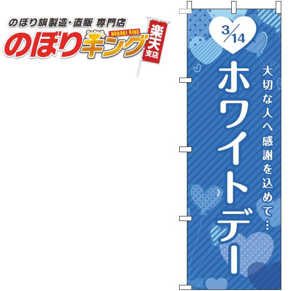 【全国一律送料341円】 ホワイトデー ハート青のぼり旗 0180848IN 60cm×180cm