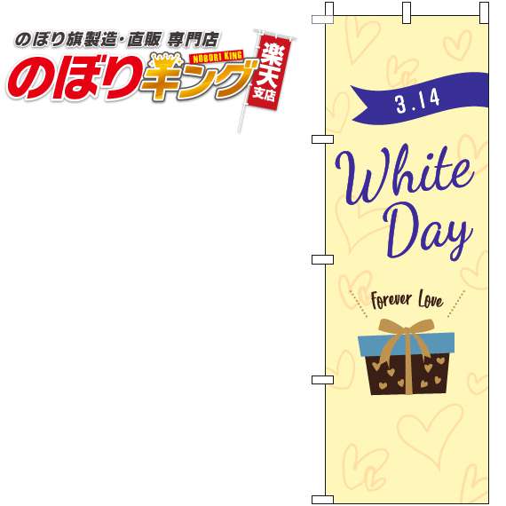 【全国一律送料341円】 ホワイトデー 英字黄色のぼり旗 0180853IN 60cm×180cm