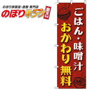  ごはん・味噌汁おかわり無料 和柄赤のぼり旗 0190157IN 60cm×180cm