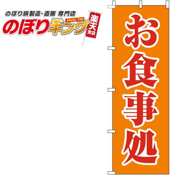 【全国一律送料341円】 お食事処 オレンジ赤のぼり旗 0190172IN 60cm×180cm