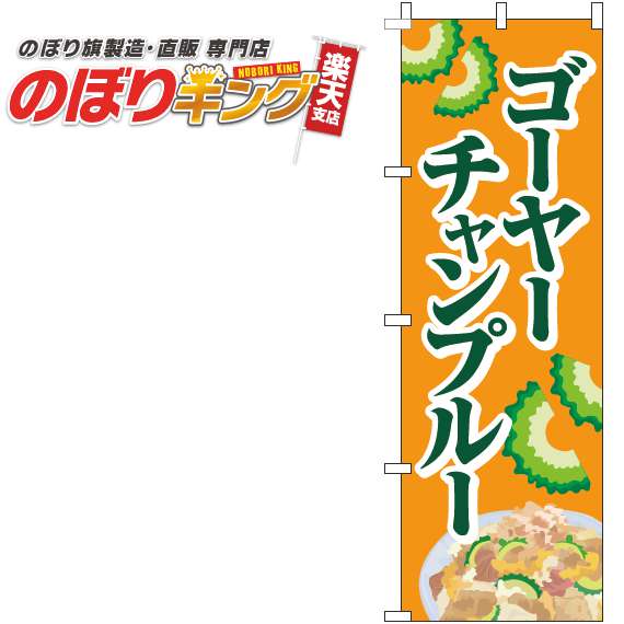 【全国一律送料341円】 ゴーヤーチャンプルー オレンジのぼり旗 0190242IN 60cm×180cm