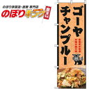 【全国一律送料341円】 ゴーヤチャンプルー 和写真オレンジのぼり旗 0190246IN 60cm×