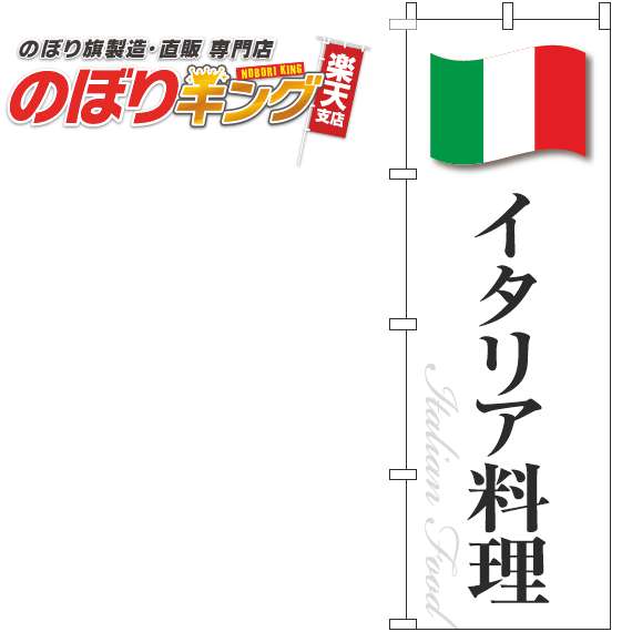 【全国一律送料341円】 イタリア料理 白国旗のぼり旗 0220284IN 60cm×180cm