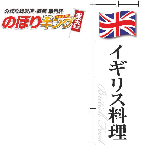 【全国一律送料341円】 イギリス料理 白国旗のぼり旗 0220290IN 60cm×180cm