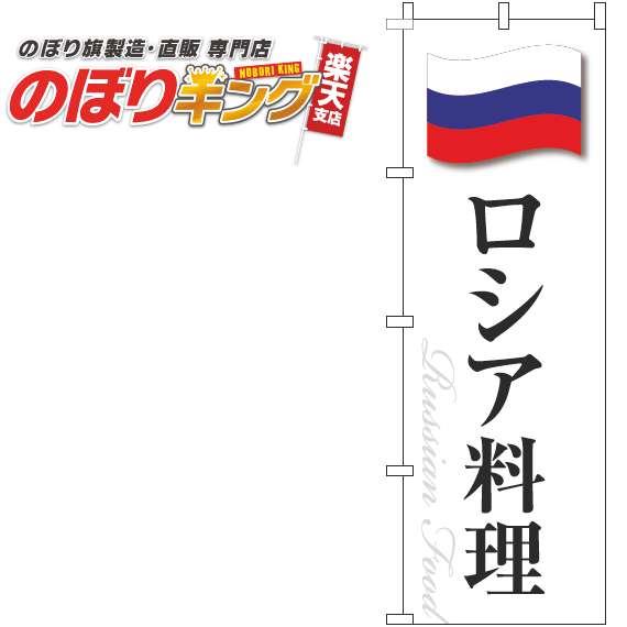 【全国一律送料341円】 ロシア料理 白国旗のぼり旗 0220292IN 60cm×180cm