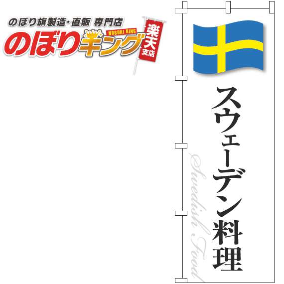 【全国一律送料341円】 スウェーデン料理 白国旗のぼり旗 0220296IN 60cm×180cm