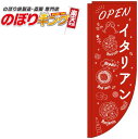 イタリアン オープン赤のぼり旗 0220303RIN Rのぼり (棒袋仕様) 60cm×180cm(3)