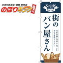 【全国一律送料341円】 街のパン屋さん 紺白明のぼり旗 0230334IN 60cm×180cm(3)
