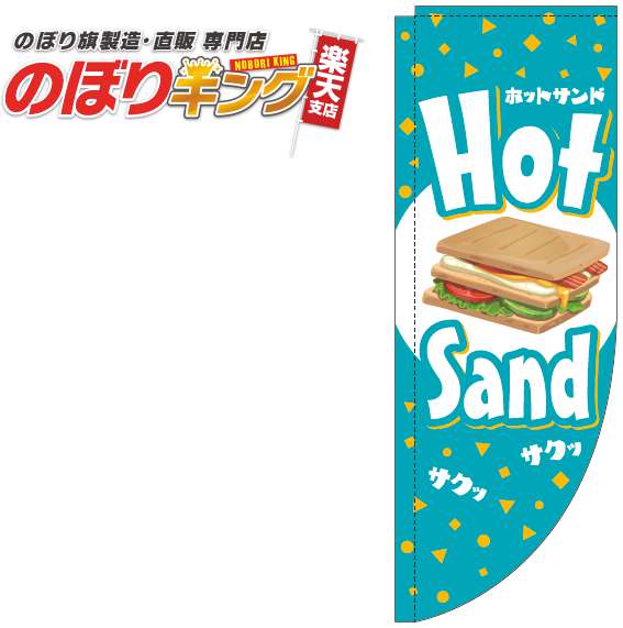 商品基本情報 印刷方法 フルカラーダイレクト昇華印刷 サイズ 60cm×180cm 生地 テトロンポンジ（ポリエステル100％） 加工 ヒートカット（ポールを通す辺以外の辺を熱による裁断をしたほつれ防止加工） 適合ポール幅 直径34mm以内