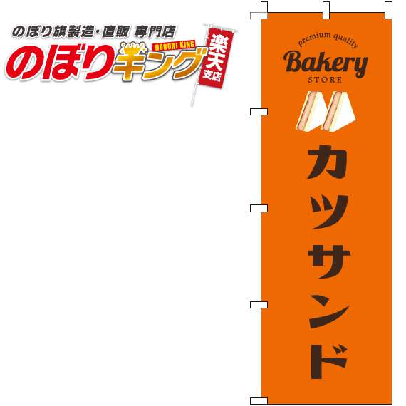 【全国一律送料341円】 カツサンド オレンジのぼり旗 0230368IN 60cm×180cm