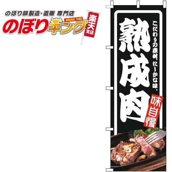 楽天のぼりキング【全国一律送料341円】 熟成肉 枠黒のぼり旗 0280280IN 60cm×180cm