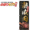 【全国一律送料341円】 熟成肉 ゴールド風黒のぼり旗 0280281IN 60cm×180cm