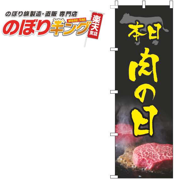 楽天のぼりキング【全国一律送料341円】 肉の日 鉄黒黄色のぼり旗 0280282IN 60cm×180cm