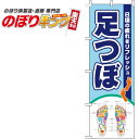【全国一律送料341円】 足つぼ 水色紺のぼり旗 0310273IN 60cm×180cm(3)