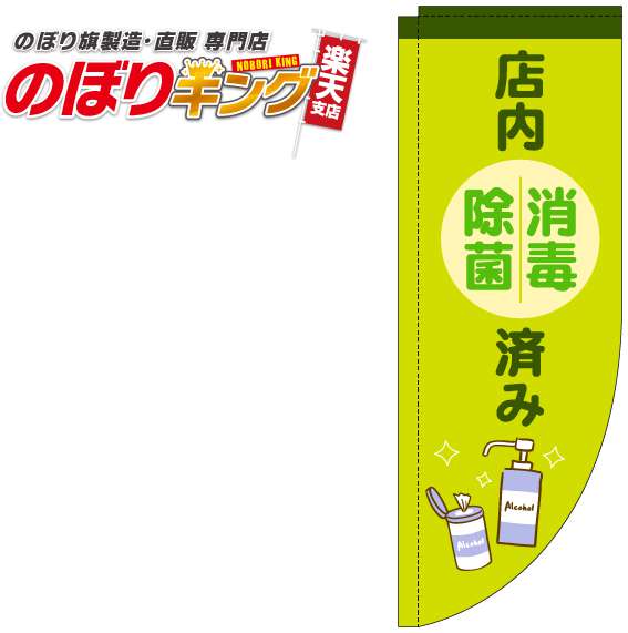 樂天商城 - 店内消毒除菌済み 黄緑のぼり旗 0310285RIN Rのぼり (棒袋仕様) 60cm×180cm