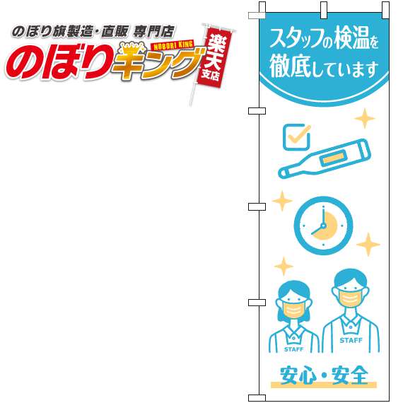 【全国一律送料341円】 スタッフの検温を実施しています 白水色のぼり旗 0310318IN 60cm×180cm