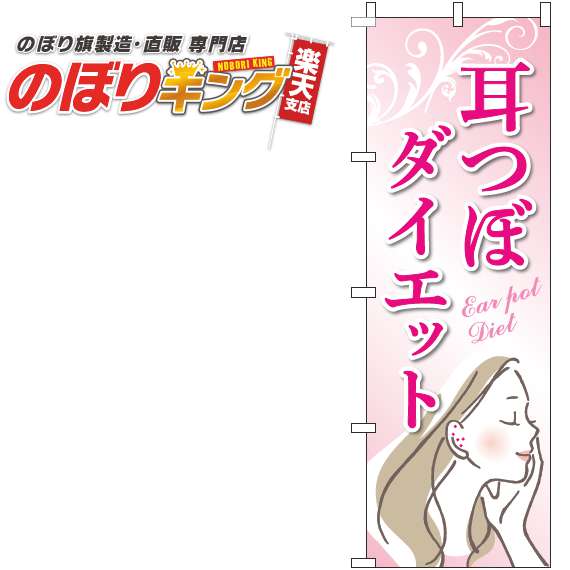 【全国一律送料341円】 耳つぼダイエット ピンクのぼり旗 0310321IN 60cm×180cm