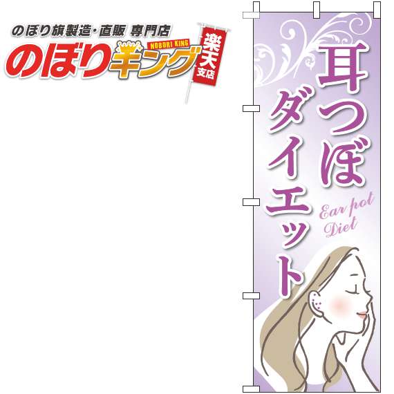 【全国一律送料341円】 耳つぼダイエット 紫のぼり旗 0310323IN 60cm×180cm