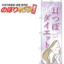 楽天のぼりキング【全国一律送料341円】 耳つぼダイエット 紫のぼり旗 0310323IN 60cm×180cm