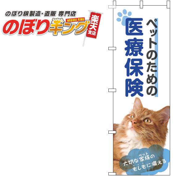 【全国一律送料341円】 ペットのための医療保険 猫青のぼり旗 0310342IN 60cm×180cm