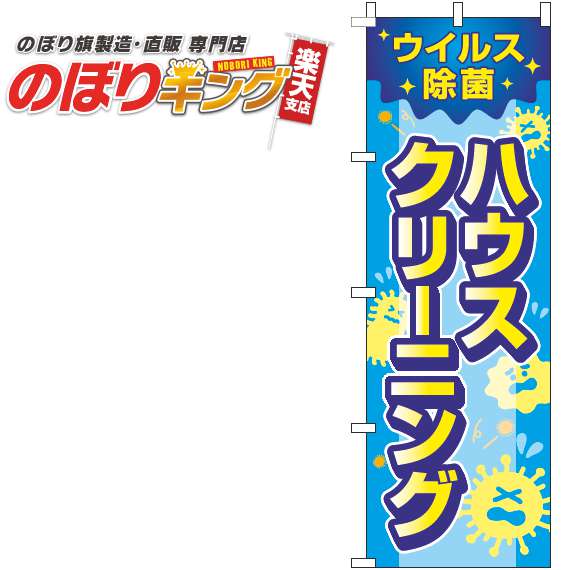 【全国一律送料341円】 ウイルス除菌ハウスクリーニング 水色のぼり旗 0310347IN 60cm×180cm