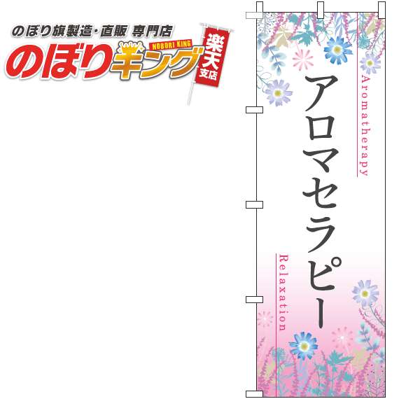 【全国一律送料341円】 アロマセラピー 草花ピンクのぼり旗 0330127IN 60cm×180cm