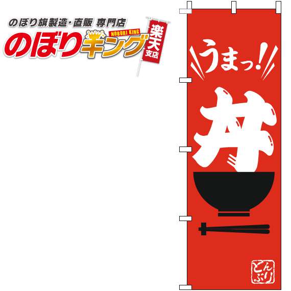 【全国一律送料341円】 丼 筆赤のぼり旗 0340124IN 60cm×180cm