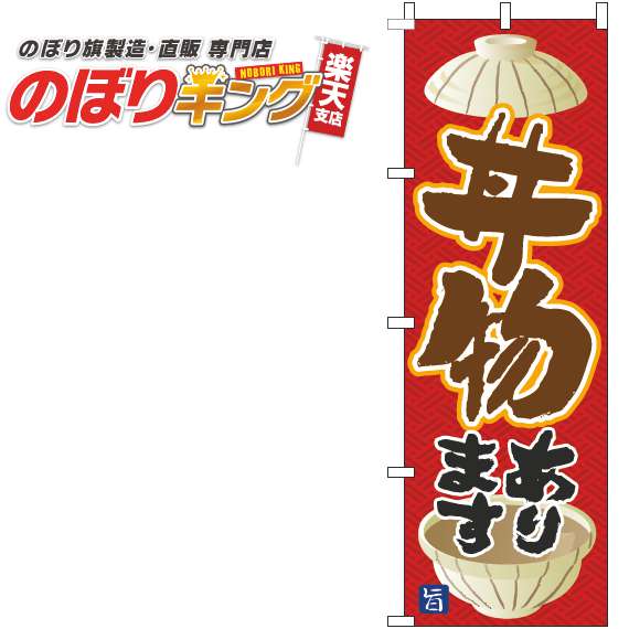 【全国一律送料341円】 丼物あります 赤のぼり旗 0340132IN 60cm×180cm